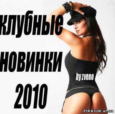 Клубні новинки осені-10 / Клубные новинки осени-10 (2010) MP3
