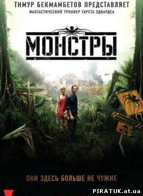 Монстри / Монстры / Monsters (2010) DVDRip