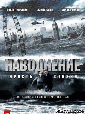 Повінь / Наводнение / Flood (2007) DVDRip