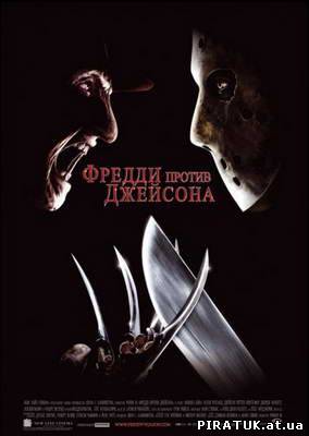 Фредді проти Джейсона / Freddy vs. Jason (2003/HDRip)