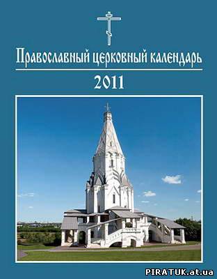 скачати Православний церковний календар на 2011