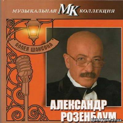 Олександр Розенбаум - Алея шансона. Музична колекція МК (2011)