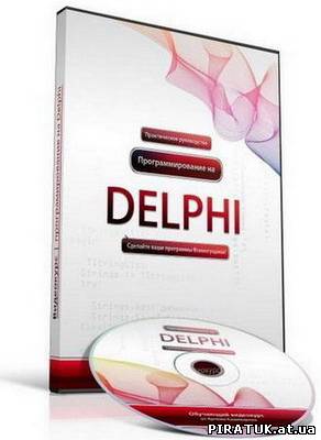 скачати МініВідеокурс по програмуванню на Delphi (2010)