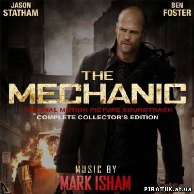 Mark Isham - Механік / The Mechanic. Music by Mark Isham (2011)
