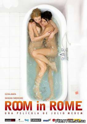 Кімната в римі / Скачать Комната в Риме / Room in Rome (2010)