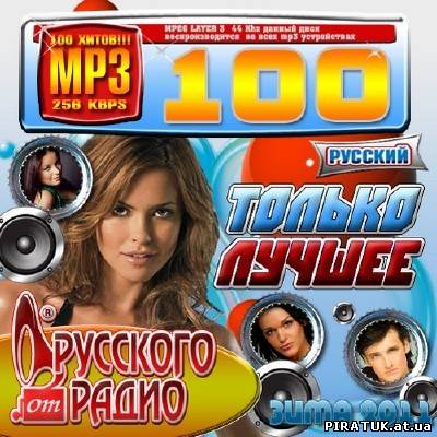 скачати Кращі пісні від Російського Радіо Зима / Только лучшее от Русского Радио Зима (2011)
