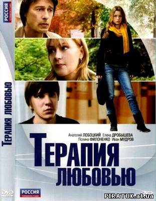 скачати Терапія любов'ю / Терапия любовью (2010)