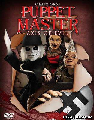 Повелитель ляльок: Вісь зла / Скачать Повелитель кукол: Ось зла / Puppet Master: Axis of Evil (2010)