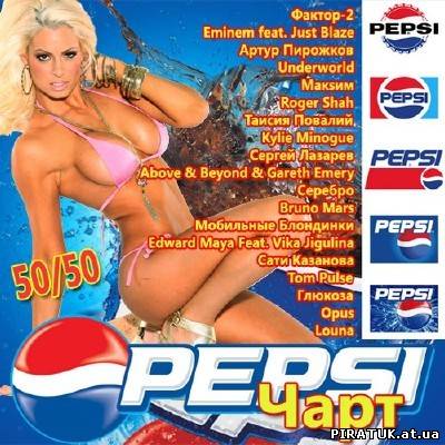 Pepsi Чарт 50/50 / Скачать Pepsi Чарт 50/50 (2011)