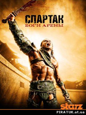 Спартак: Боги Арени / Spartacus: Gods of the Arena (2011)