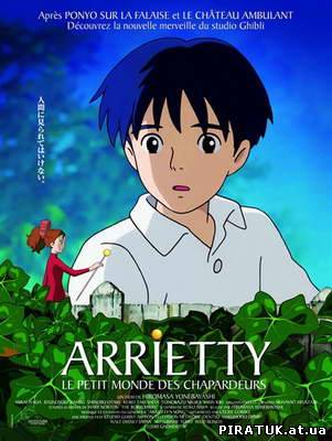 мультфільм Аріеті з країни ліліпутів / Kari-gurashi no Arietti (2010)