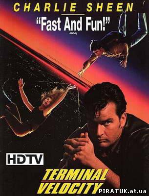 фільм Швидкість падіння / Terminal Velocity (1994)