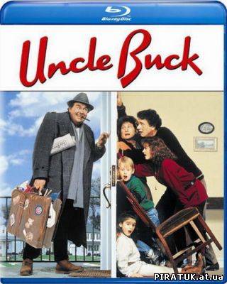 Дядечко Бак / Скачать Дядюшка Бак / Uncle Buck (1989)