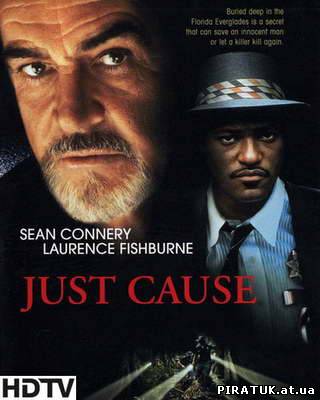 фільм Права справа / Скачать Правое дело / Just Cause (1995)