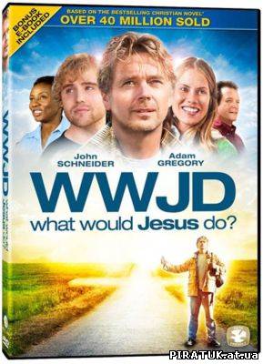 Що б зробив Ісус? / Скачать Что бы сделал Иисус? / What Would Jesus Do? (2010)