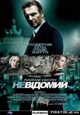 фільм Невідомий / Скачать Неизвестный / Unknown (2011)