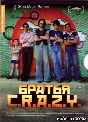 фільм Брати C.R.A.Z.Y. / Братья C.R.A.Z.Y. / C.R.A.Z.Y. (2005)