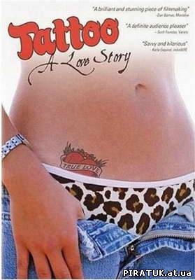 Татуюровка кохання / Tattoo A love story (2002)