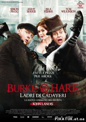 Ноги-руки за любов / Burke and Hare (2010)