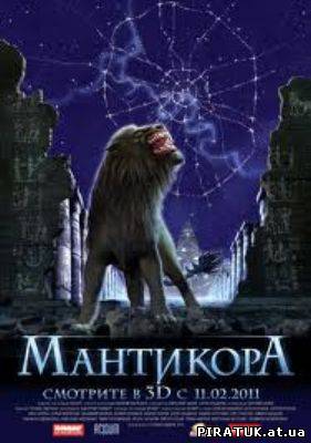 Мантікора / Скачать Мантикора (2011)