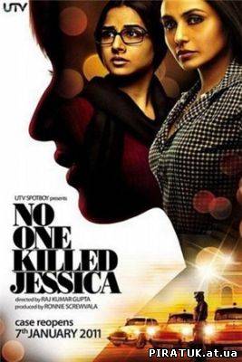 Ніхто не вбивав Джесіку / Никто не убивал Джессику / No One Killed Jessica (2010)