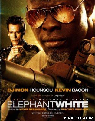 Білий слон / Белый слон / Elephant White (2011)