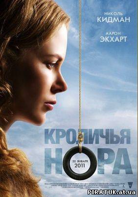 фільм Кроляча нора / Кроличья нора / Rabbit Hole (2010)