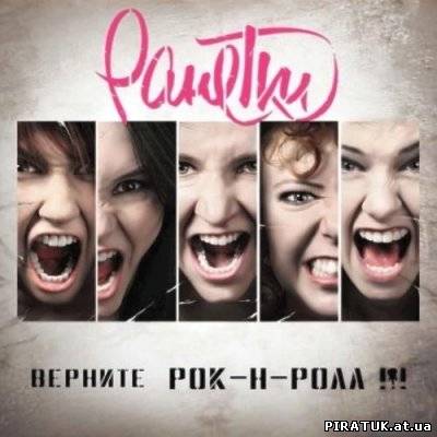 новий альбом Ранетки - Поверніть рок-н-рол / Ранетки - Верните рок-н-ролл!!! (2011)