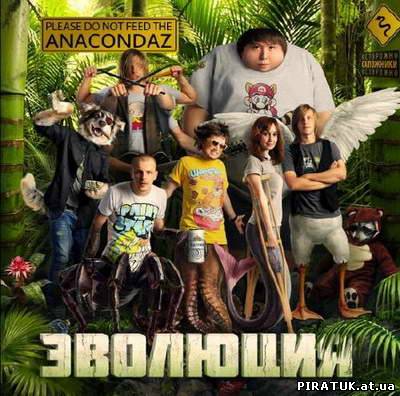 Anacondaz - Эволюция (2011)