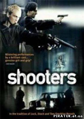 Стрілки / Стрелки / Shooters (2002)
