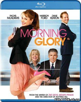 Добрий ранок / Morning Glory (2010)