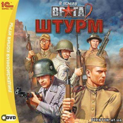В тилу ворога 2: Штурм / Men of War: Assault Squad (2011)