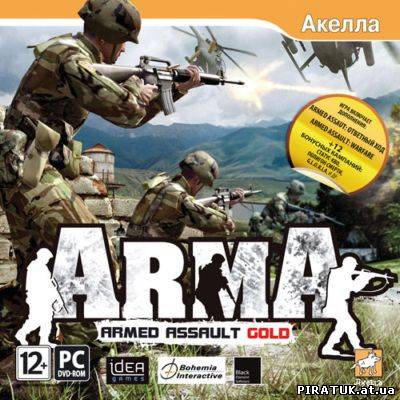 Armed Assault Gold / Скачать ArmA: Armed Assault Gold (2008)