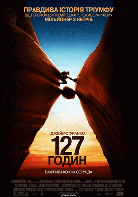 127 годин / 127 Hours (2010)
