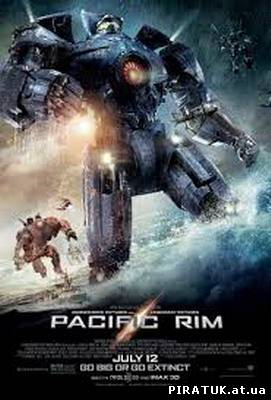 Тихоокеанський рубіж / Pacific Rim (2013) дивитись онлайн