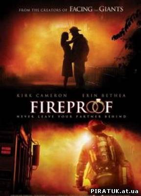 Вогнетривкий / Огнеупорный / Fireproof (2008)