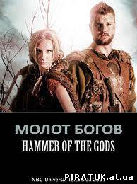 Молот богів фільм онлайн / Молот богов / Hammer of the Gods (2013) HDRip