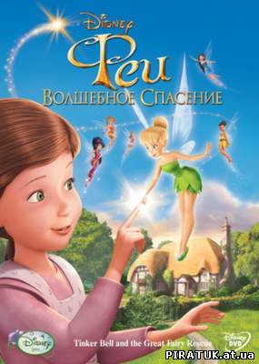 Феї: Чарівний порятунок / Феи: Волшебное спасение / Tinker Bell and the Great Fairy Rescue (2010) HDRip скачати безплатно