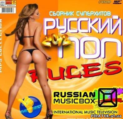 Музыку - Русский Поп Rules (2012) MP3 бесплатно