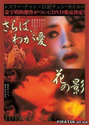 Прощай, моя наложниця / Ba wang bie ji (1993)